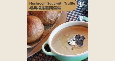 經典松露蘑菇濃湯