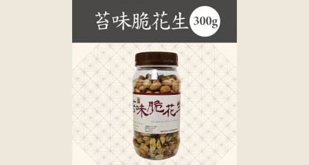 苔味脆花生(300g)