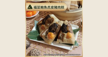 福菜鮑魚虎皮豬肉粽
