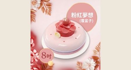 粉紅夢想-覆盒子(8吋)