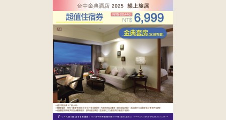 金典套房住宿券(含2客早餐)