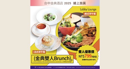 金典雙人Brunch餐券