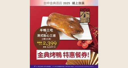 金典烤鴨特惠餐券(半鴨三吃+港式點心三道)