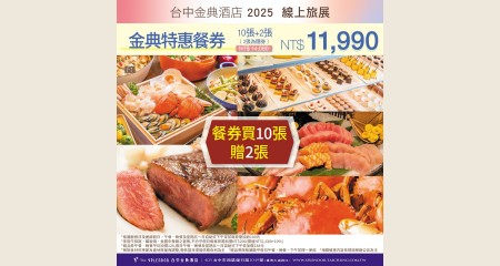 金典聯合餐券十張(10張+2張)