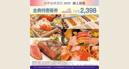 金典特惠餐券一套(2張)