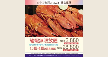 龍蝦無限放題餐券(1張)