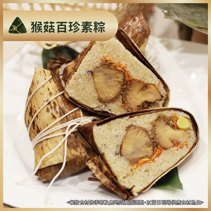 猴菇百珍素粽