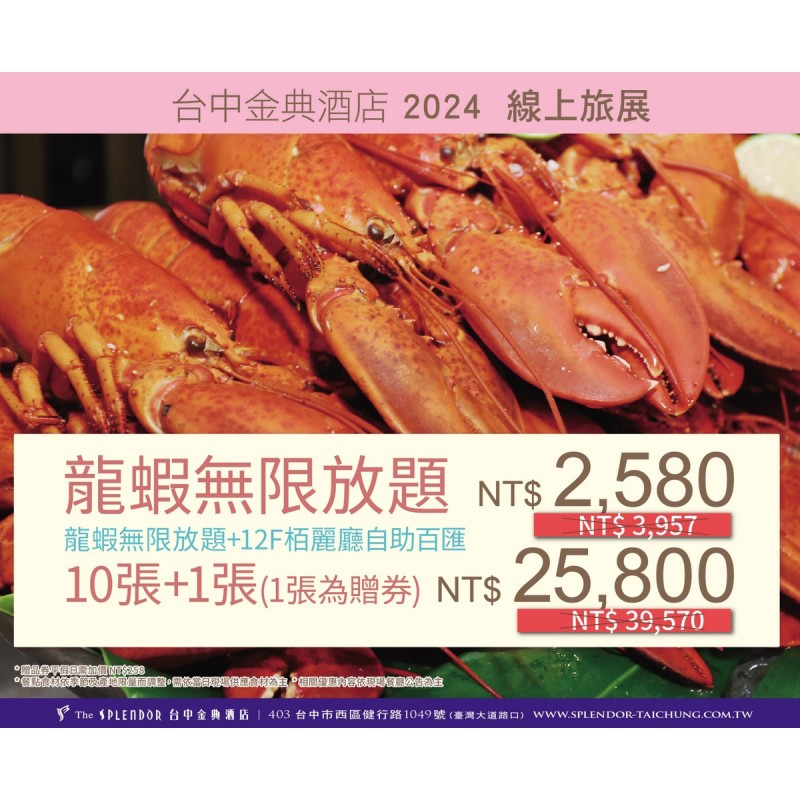 龍蝦無限放題餐券(10張+1張)