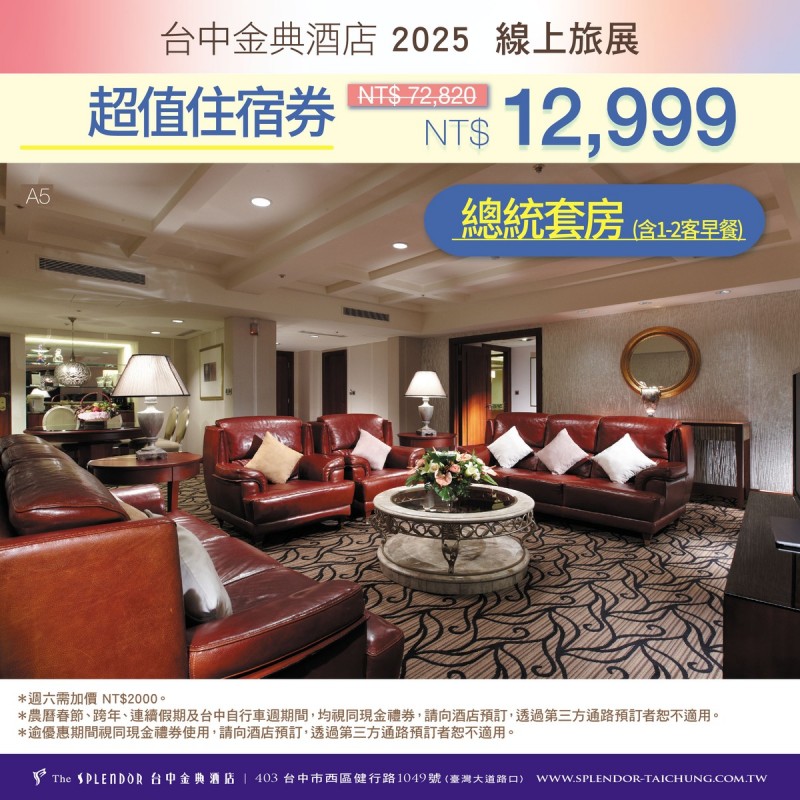 總統套房住宿券(含2客早餐)